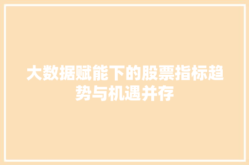 大数据赋能下的股票指标趋势与机遇并存