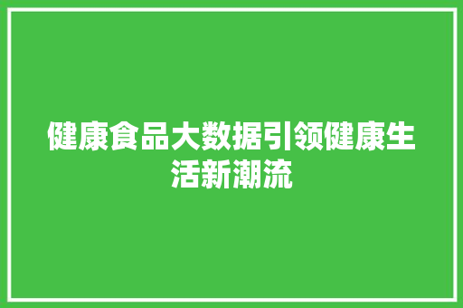 健康食品大数据引领健康生活新潮流