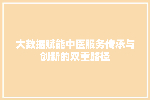 大数据赋能中医服务传承与创新的双重路径