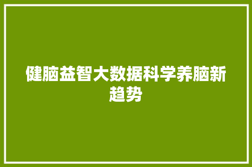 健脑益智大数据科学养脑新趋势