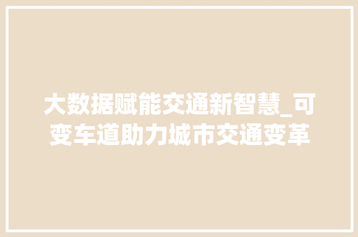 大数据赋能交通新智慧_可变车道助力城市交通变革