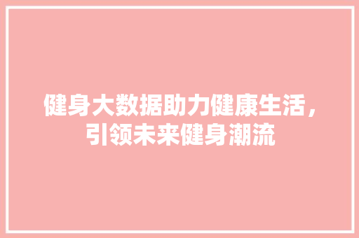 健身大数据助力健康生活，引领未来健身潮流