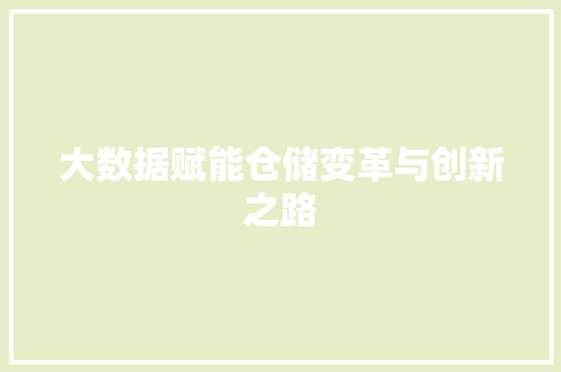 大数据赋能仓储变革与创新之路