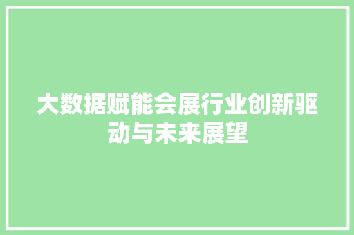 大数据赋能会展行业创新驱动与未来展望