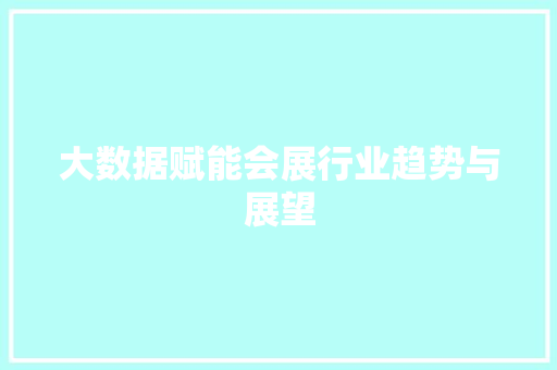 大数据赋能会展行业趋势与展望