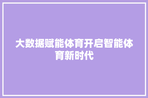 大数据赋能体育开启智能体育新时代