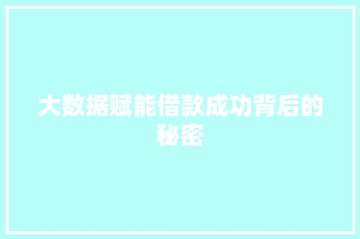 大数据赋能借款成功背后的秘密