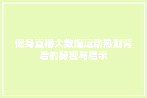 健身直播大数据运动热潮背后的秘密与启示