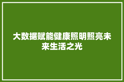 大数据赋能健康照明照亮未来生活之光