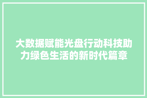 大数据赋能光盘行动科技助力绿色生活的新时代篇章