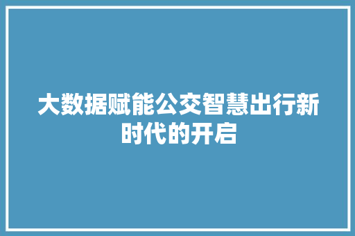 大数据赋能公交智慧出行新时代的开启