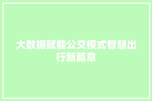 大数据赋能公交模式智慧出行新篇章