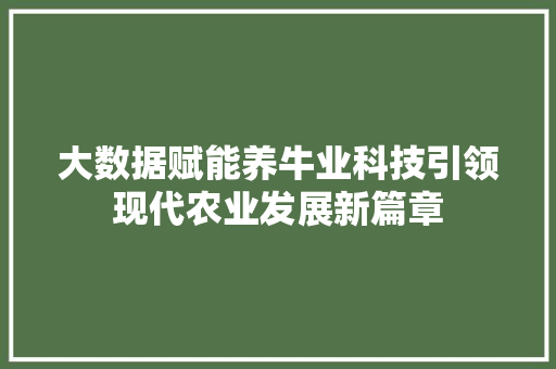 大数据赋能养牛业科技引领现代农业发展新篇章