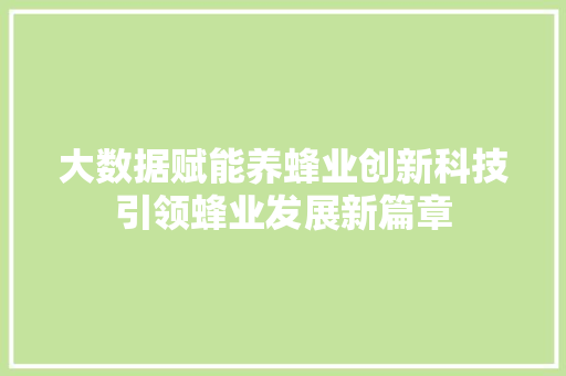 大数据赋能养蜂业创新科技引领蜂业发展新篇章