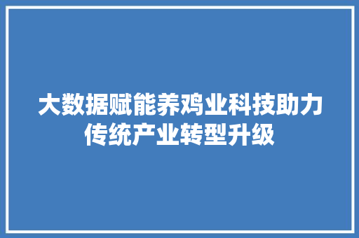 大数据赋能养鸡业科技助力传统产业转型升级