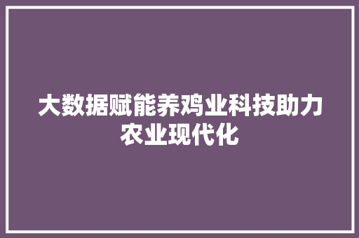 大数据赋能养鸡业科技助力农业现代化