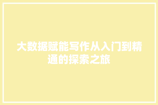 大数据赋能写作从入门到精通的探索之旅