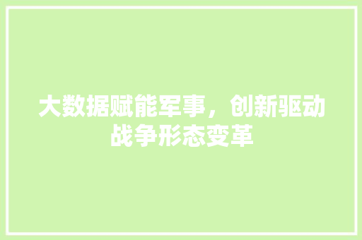 大数据赋能军事，创新驱动战争形态变革