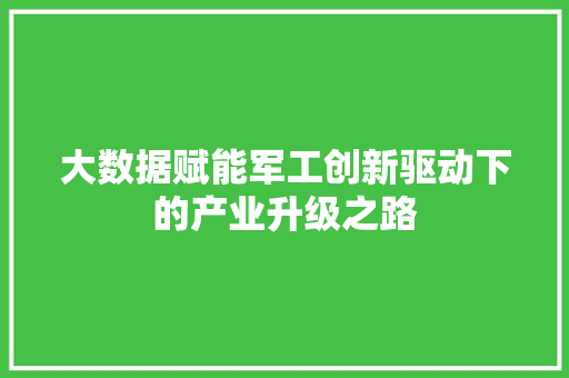 大数据赋能军工创新驱动下的产业升级之路