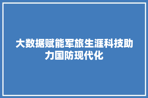 大数据赋能军旅生涯科技助力国防现代化  第1张