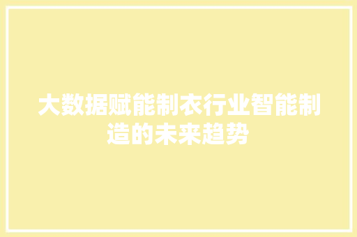 大数据赋能制衣行业智能制造的未来趋势