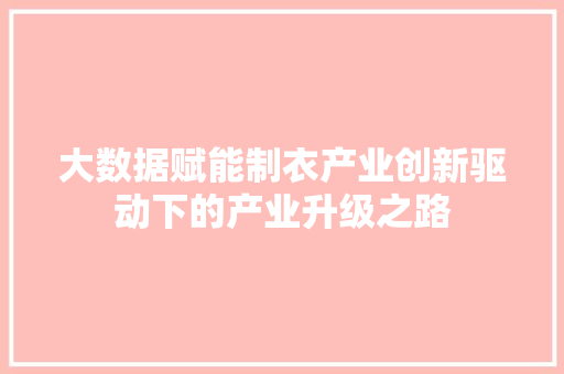 大数据赋能制衣产业创新驱动下的产业升级之路