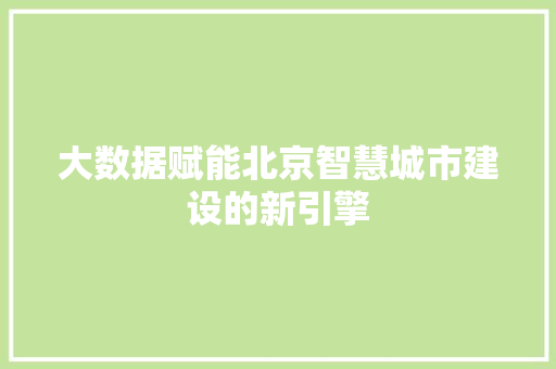 大数据赋能北京智慧城市建设的新引擎