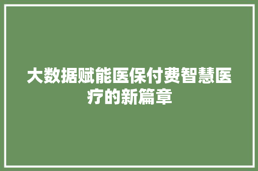大数据赋能医保付费智慧医疗的新篇章  第1张