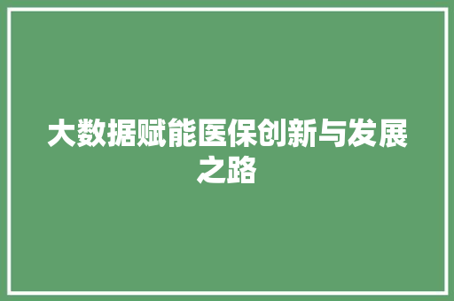 大数据赋能医保创新与发展之路  第1张