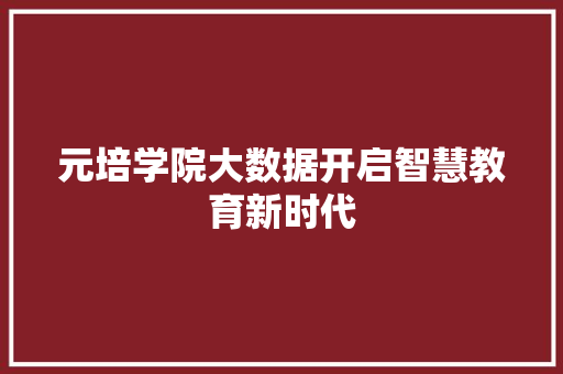 元培学院大数据开启智慧教育新时代