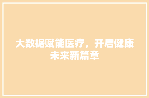 大数据赋能医疗，开启健康未来新篇章  第1张