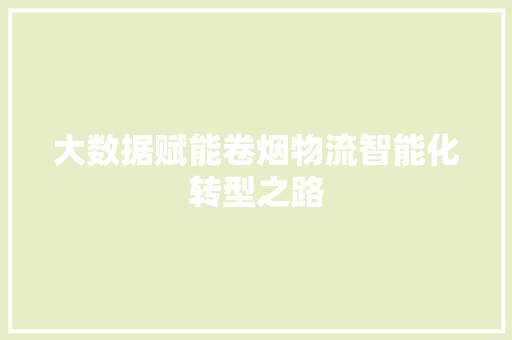 大数据赋能卷烟物流智能化转型之路