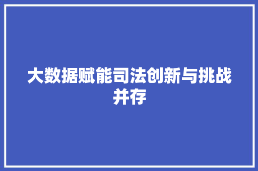 大数据赋能司法创新与挑战并存  第1张