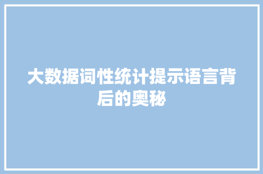 大数据词性统计提示语言背后的奥秘