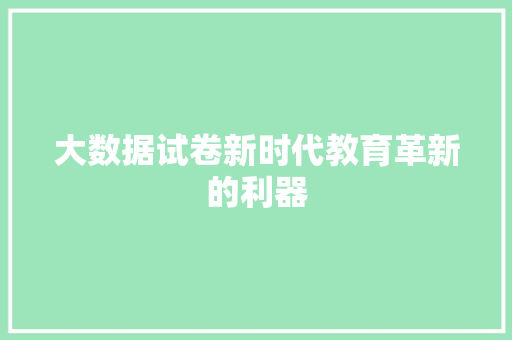 大数据试卷新时代教育革新的利器