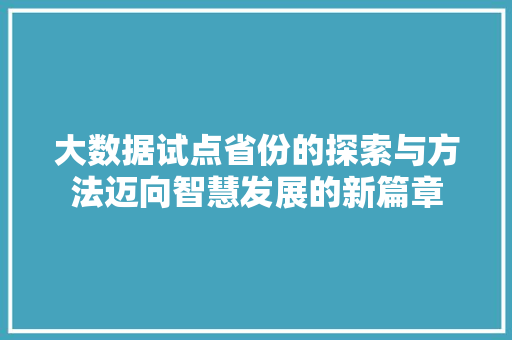 大数据试点省份的探索与方法迈向智慧发展的新篇章