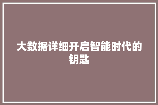 大数据详细开启智能时代的钥匙  第1张