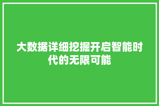 大数据详细挖掘开启智能时代的无限可能  第1张