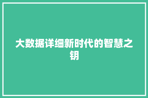 大数据详细新时代的智慧之钥  第1张