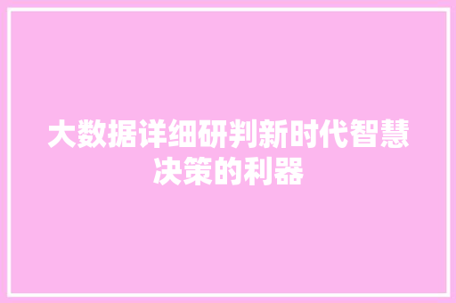 大数据详细研判新时代智慧决策的利器
