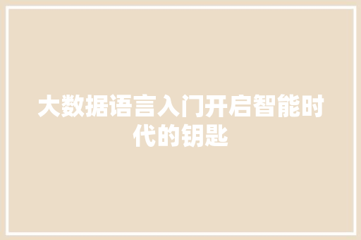 大数据语言入门开启智能时代的钥匙