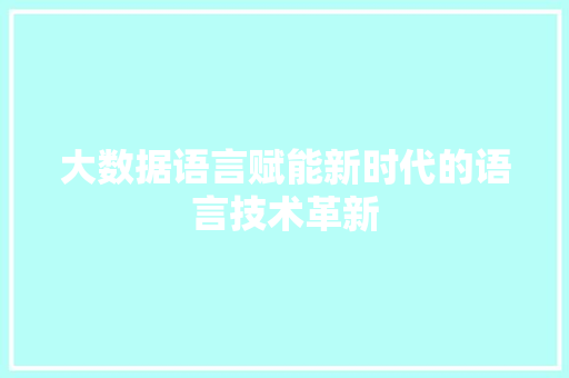 大数据语言赋能新时代的语言技术革新  第1张