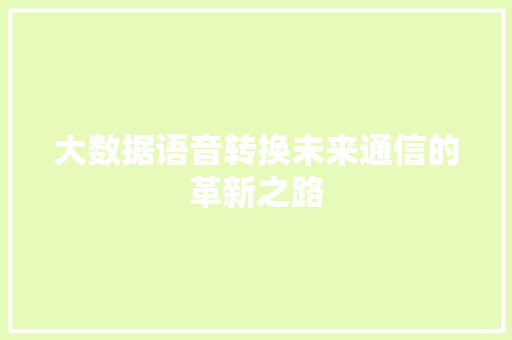 大数据语音转换未来通信的革新之路