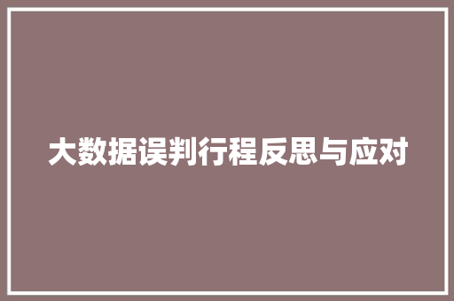 大数据误判行程反思与应对