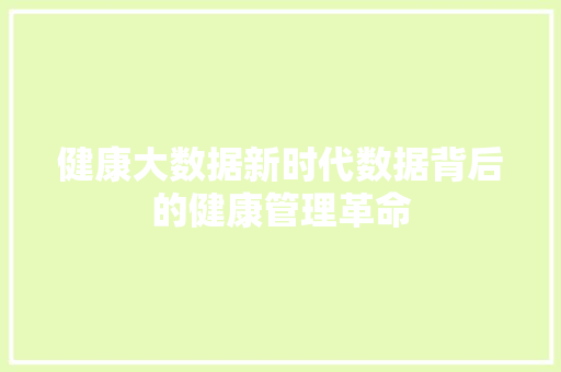 健康大数据新时代数据背后的健康管理革命  第1张