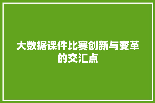 大数据课件比赛创新与变革的交汇点