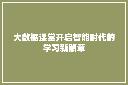 大数据课堂开启智能时代的学习新篇章