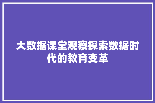 大数据课堂观察探索数据时代的教育变革