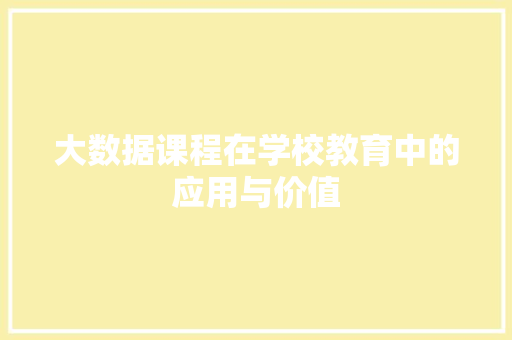 大数据课程在学校教育中的应用与价值  第1张