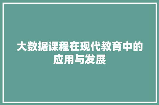 大数据课程在现代教育中的应用与发展  第1张